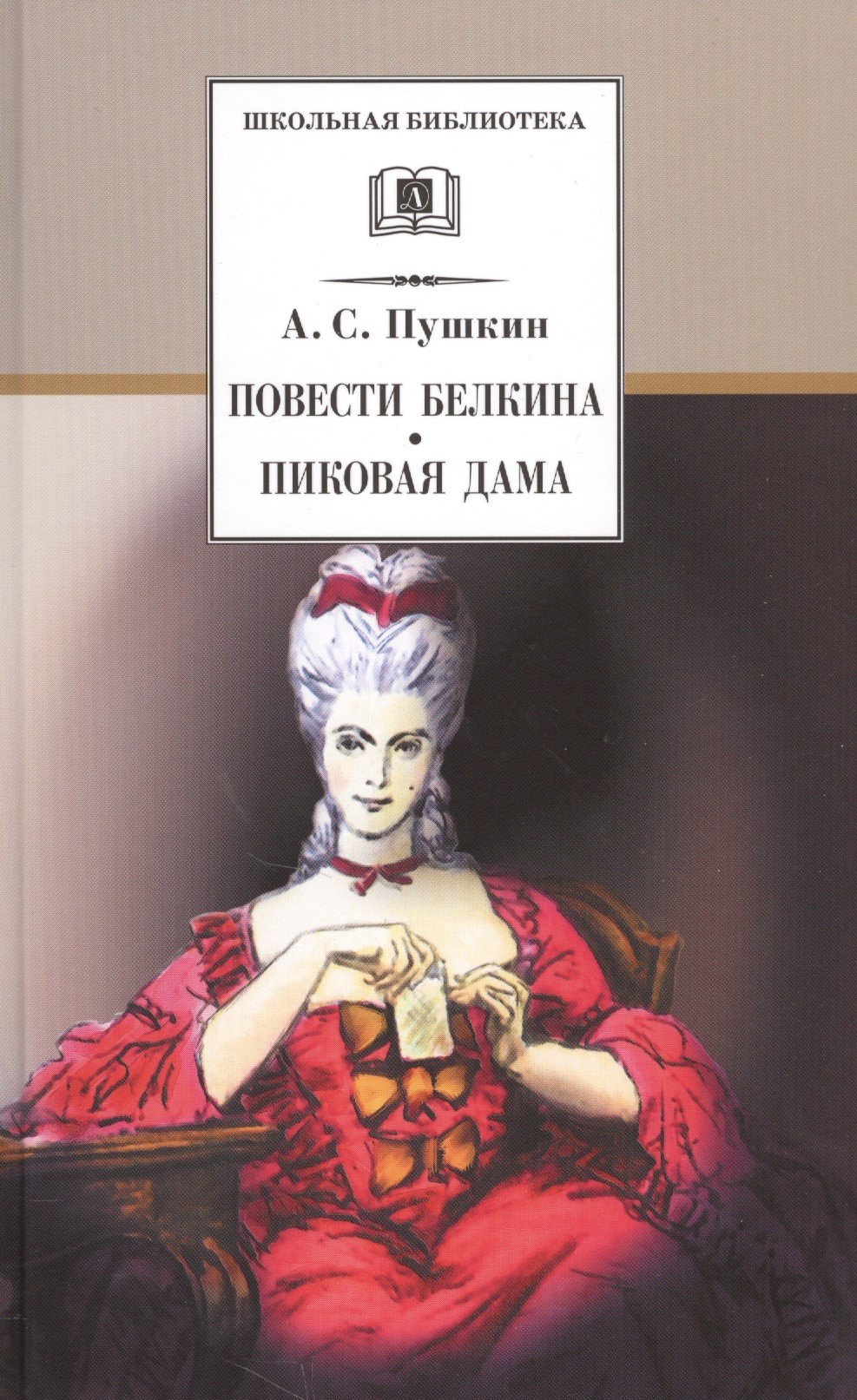 Сергеевич Пушкин Александр: Повести Белкина. Пиковая дама : повести