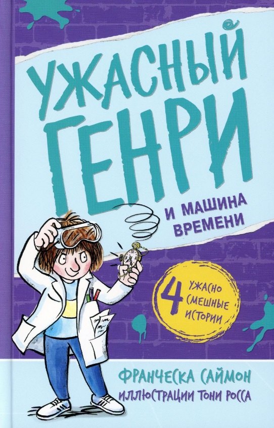 Франческа Саймон: Ужасный Генри и машина времени