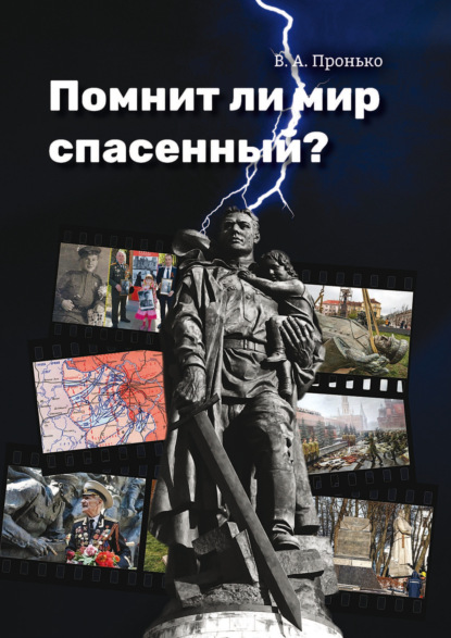 А. В. Пронько: Помнит ли мир спасенный?