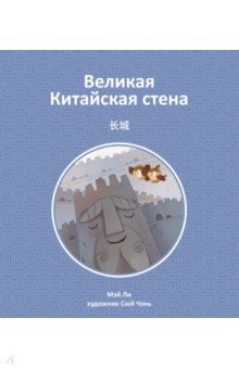 Ли Мэй: Великая Китайская стена