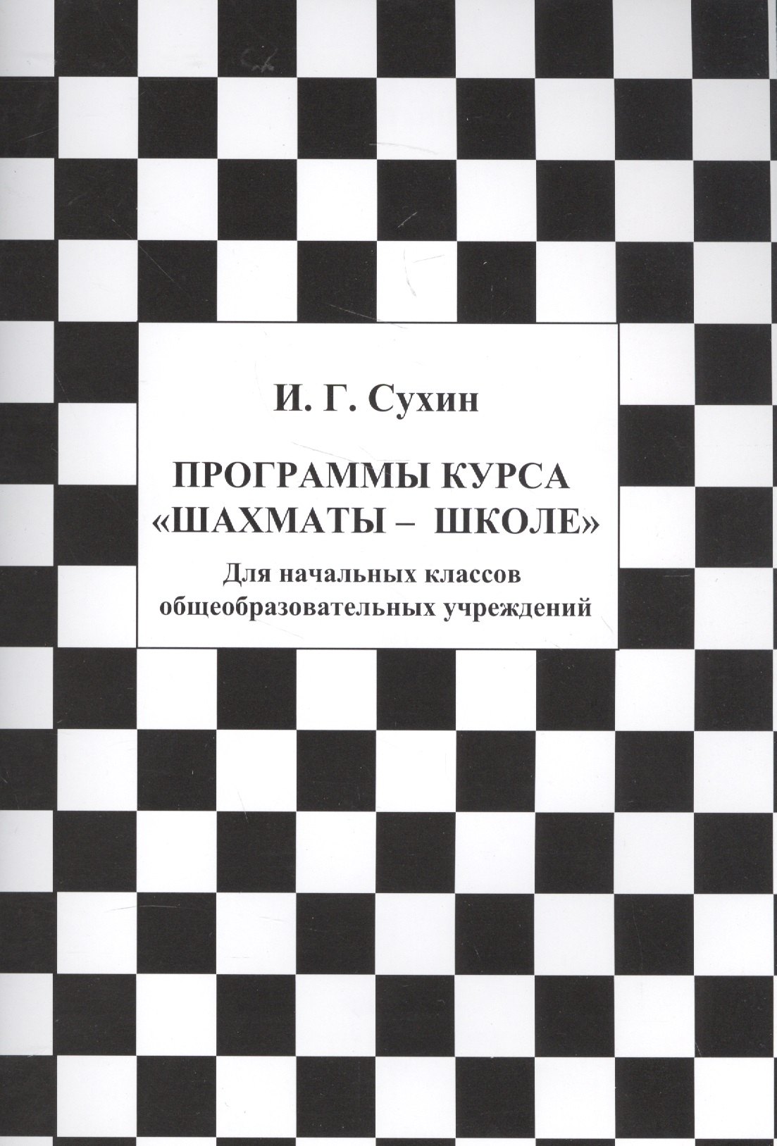 Программы курса Шахматы-школе (4 изд.) (м) Сухин