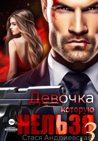 Андриевская Стася: Девочка, которую нельзя. Книга 3