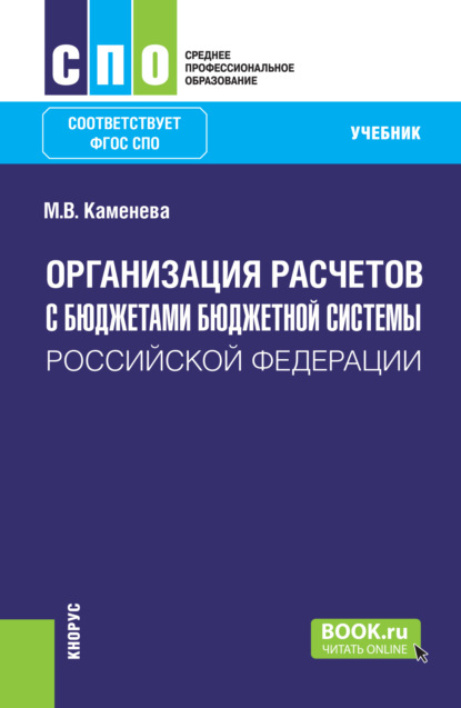 Владимировна Маргарита Каменева: Организация расчетов с бюджетами бюджетной системы Российской Федерации. (СПО). Учебник.