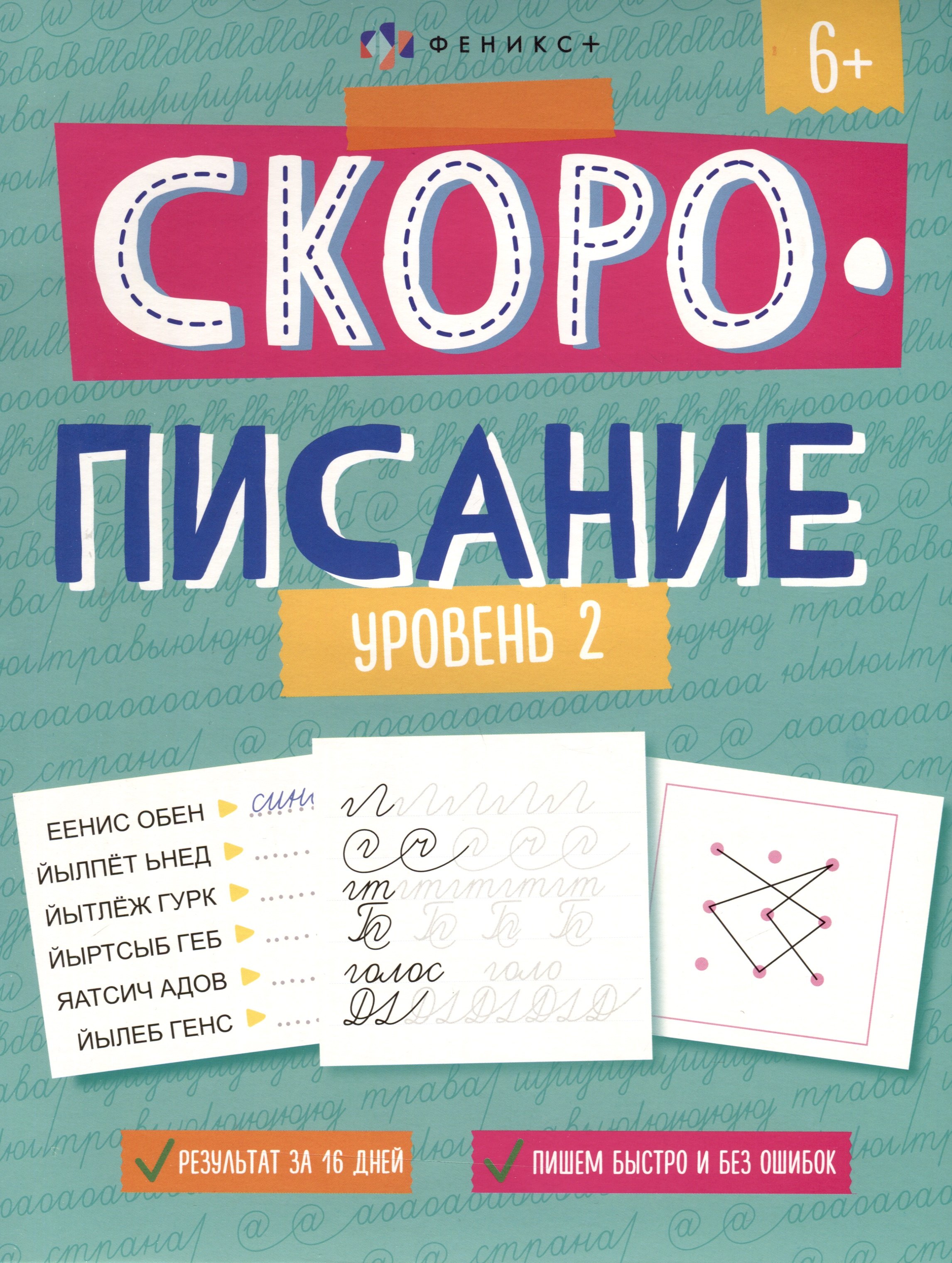 &quot;Скорописание&quot;. Уровень 2. Рабочая тетрадь с заданиями и картинками для детей