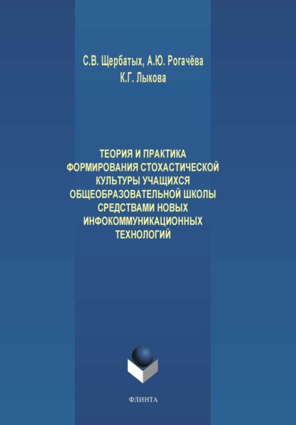 В. С. Щербатых: Теория и практика формирования стохастической культуры учащихся общеобразовательной школы средствами новых инфокоммуникационных технологий
