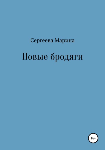 Сергеева Марина: Новые бродяги