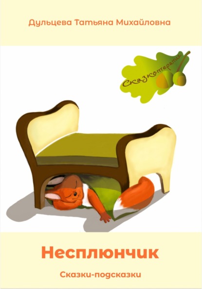 Михайловна Татьяна Дульцева: Несплюнчик