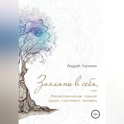 Владимирович Андрей Калинин: Загляни в себя, или Мировоззренческая позиция одного счастливого человека