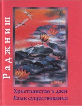 Ошо: Ошо.Христианство и Дзен. Язык существования