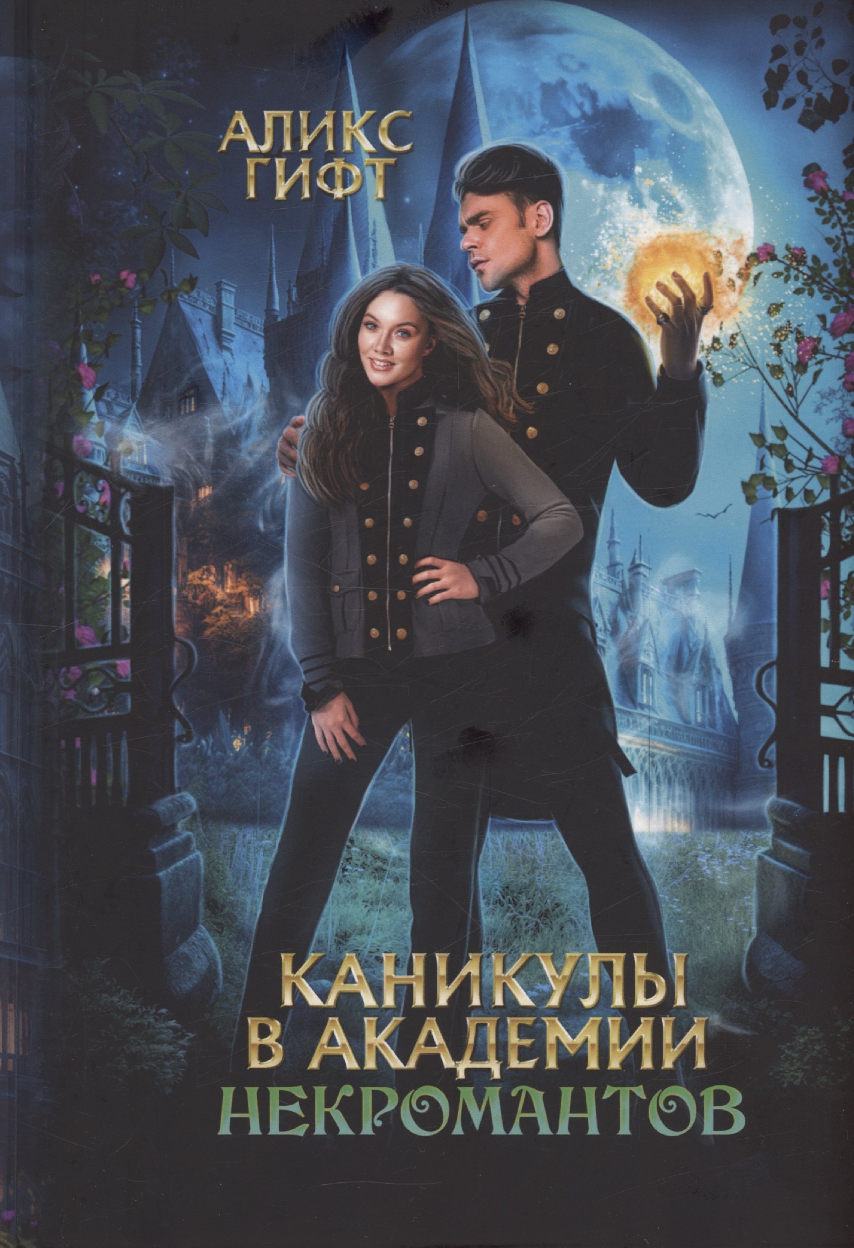 Гифт Алекс: Каникулы в академии некромантов
