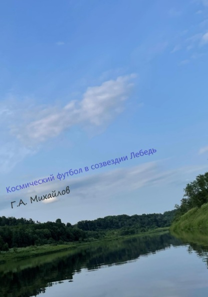 Алексеевич Георгий Михайлов: Космический футбол в созвездии Лебедь