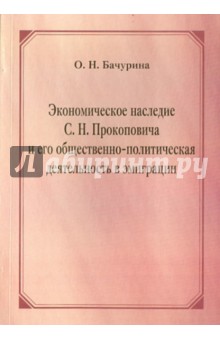 Бачурина О. Н.: Экономическое наследие С.Н. Прокоповича и его общественно-политическая деятельность в эмиграции