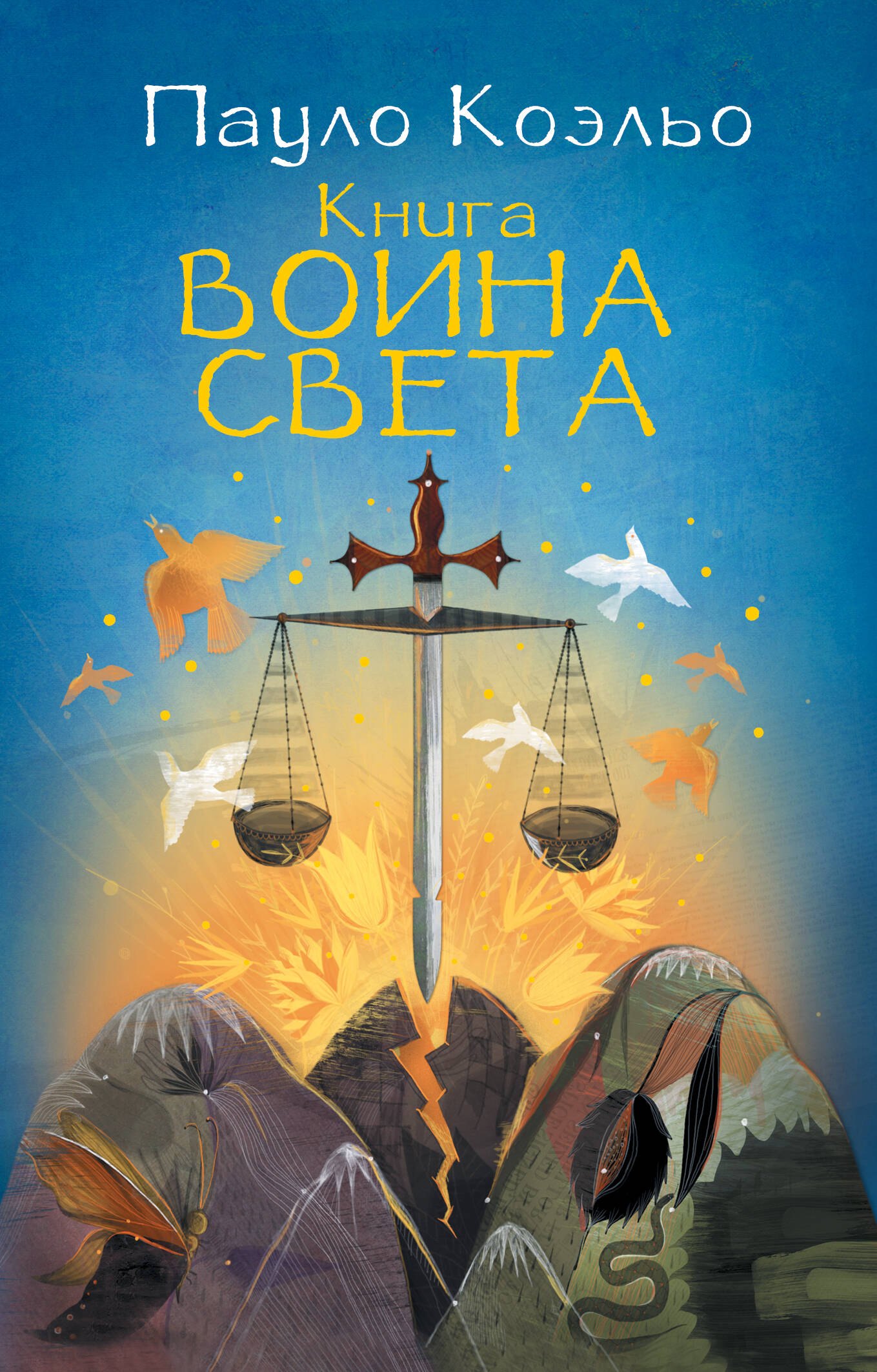 Коэльо Пауло: Книга воина света