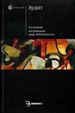 Подольский Владимир Исакович: Аудит
