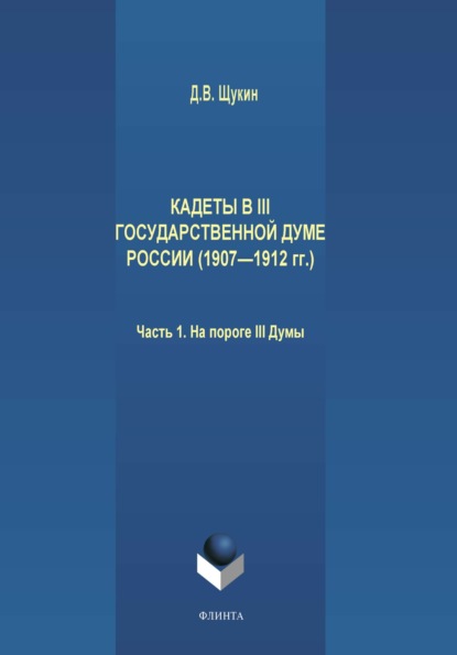 В. Д. Щукин: Кадеты в III Государственной думе России (1907—1912 гг.). Часть 1. На пороге III Думы