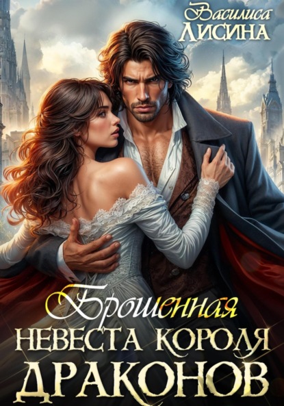 Лисина Василиса: Брошенная невеста короля драконов