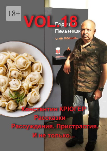 Крюгер Константин: Vol.18. Рассказки. Рассуждения. Пристрастия. И не только…