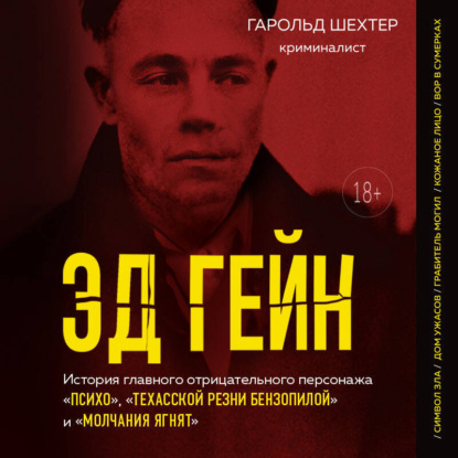 Шехтер Гарольд: Эд Гейн. История главного отрицательного персонажа «Психо», «Техасской резни бензопилой» и «Молчания ягнят»