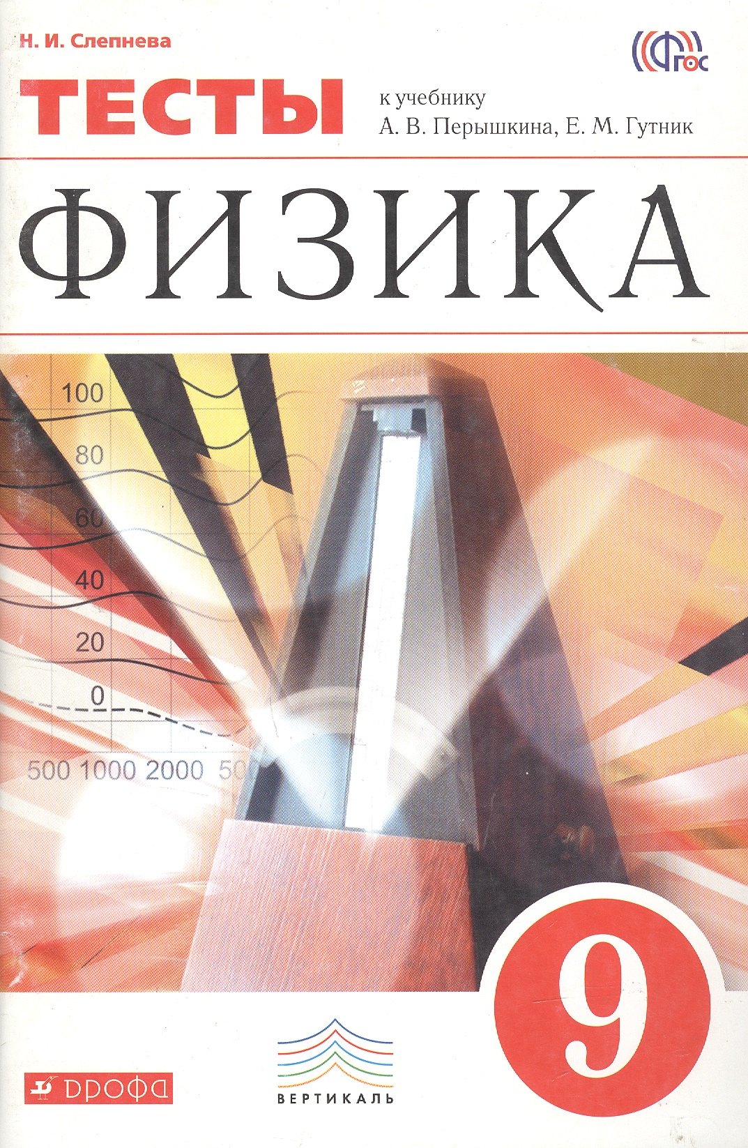 Слепнева Нина Валентиновна: Физика. 9 класс. Тесты к учебник А.В. Перышкина, Е.М. Гутник