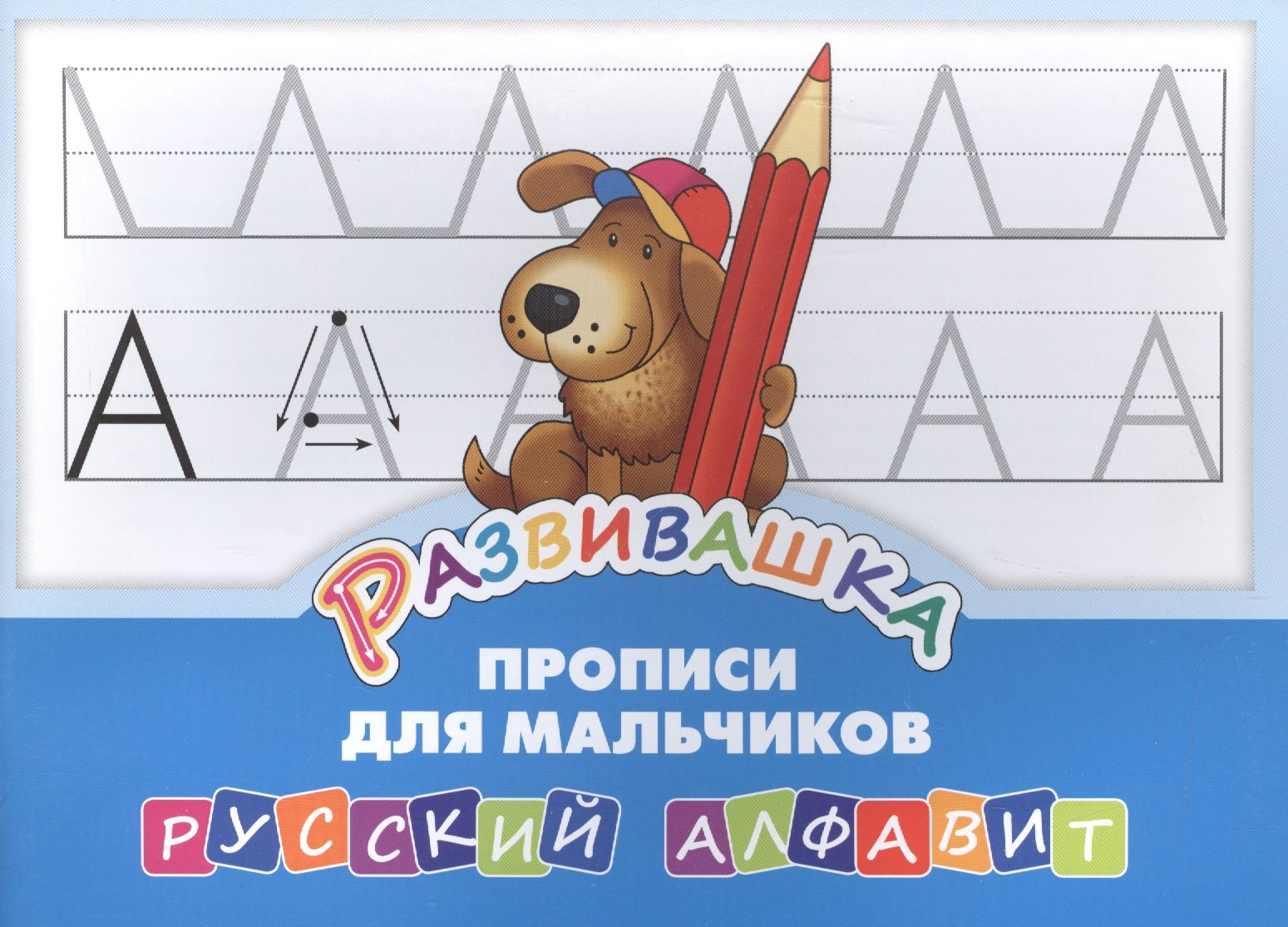 Развивашка. Прописи для мальчиков. Русский алфавит