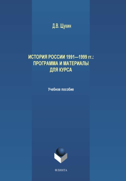 В. Д. Щукин: История России 1991-1999 гг. Программа и материалы для курса