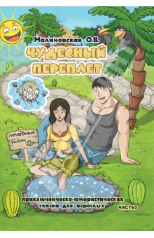 Малиновская О. В.: Чудесный переплет. Часть 2