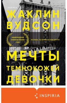 Вудсон Жаклин: Мечты темнокожей девочки