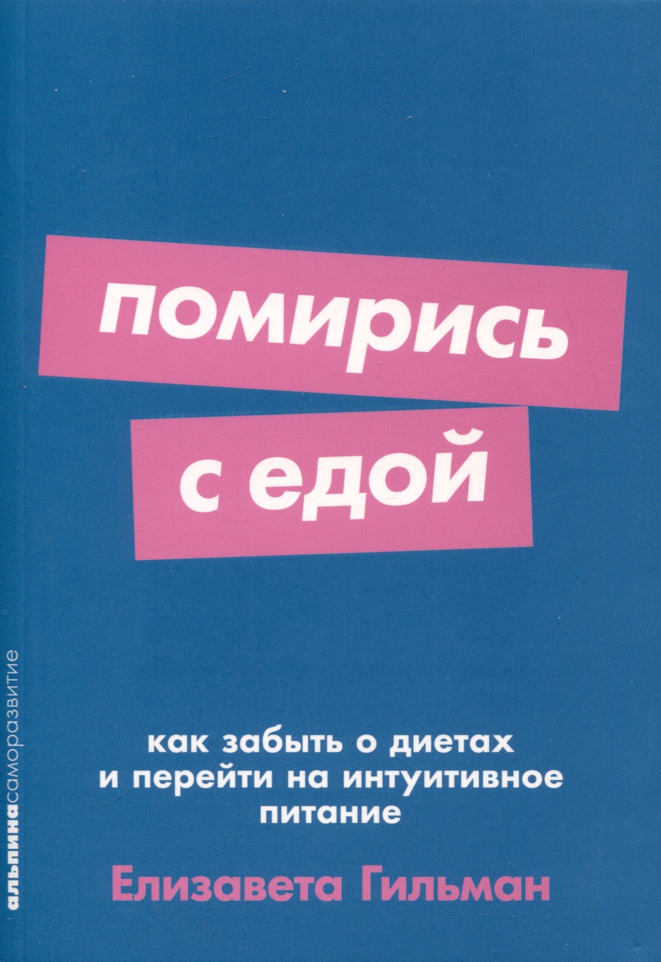 Елизавета Гильман: Помирись с едой. Как забыть о диетах и перейти на интуитивное питание