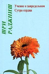 Ошо: Ошо.Учение о запредельном. Сутра сердца
