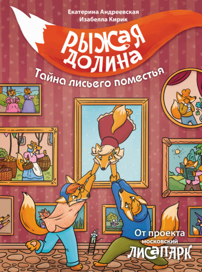 Андреевская Екатерина: Рыжая Долина. Тайна лисьего поместья