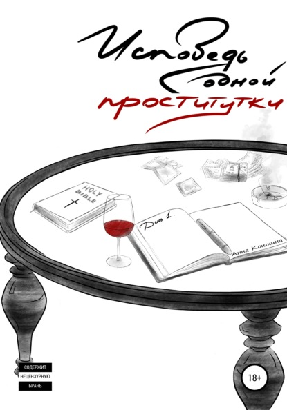 Кошкина Анна: Исповедь одной проститутки