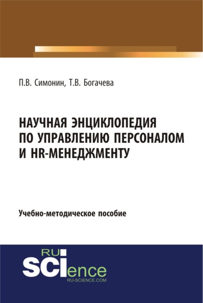 Владимирович Павел Симонин: Научная энциклопедия по управлению персоналом и HR-менеджменту. (Аспирантура, Бакалавриат, Магистратура). Учебно-методическое пособие.