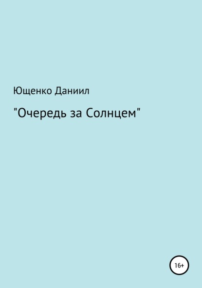 Алексеевич Даниил Ющенко: Очередь за Cолнцем