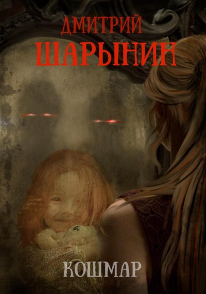 Андреевич Дмитрий Шарынин: Кошмар