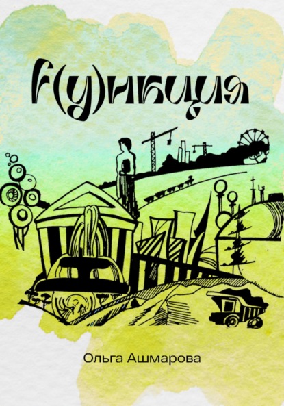 Викторовна Ольга Ашмарова: Функция