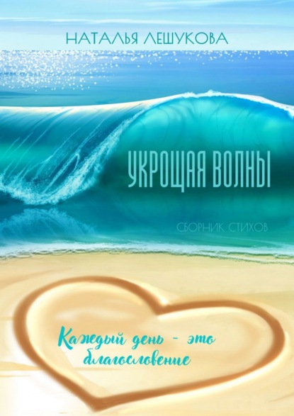 Лешукова Наталья: Укрощая волны. Сборник стихов
