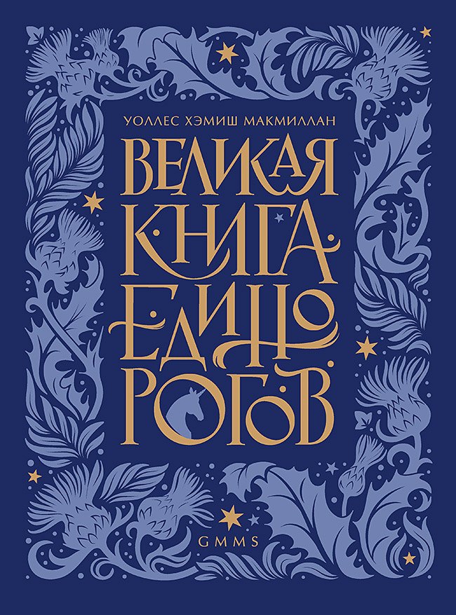 Хемиш МакМиллан Уоллес: Великая книга Единорогов