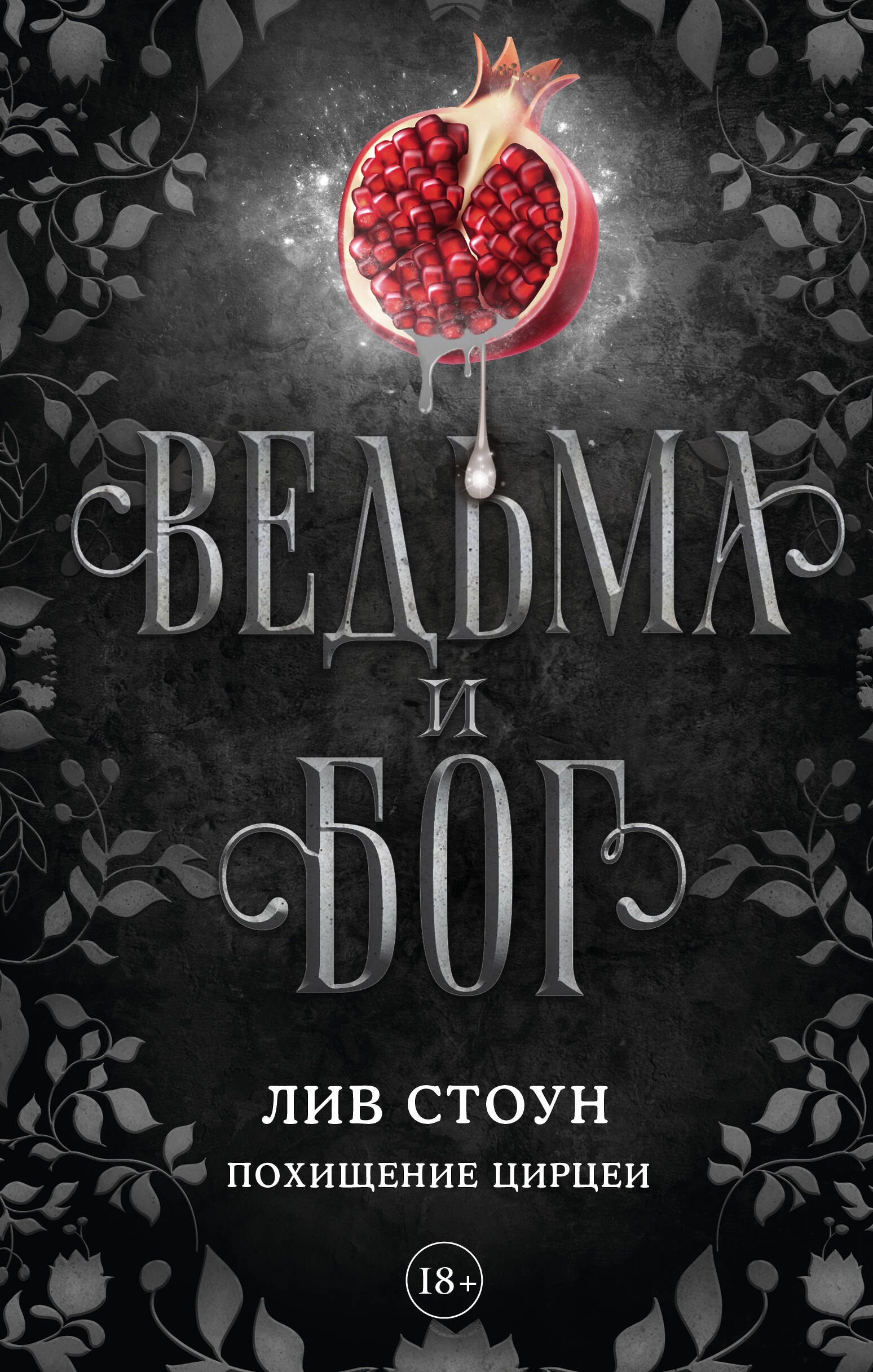 Лив Стоун: Ведьма и бог. Похищение Цирцеи