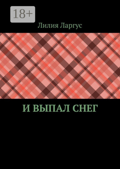 Ларгус Лилия: И выпал снег
