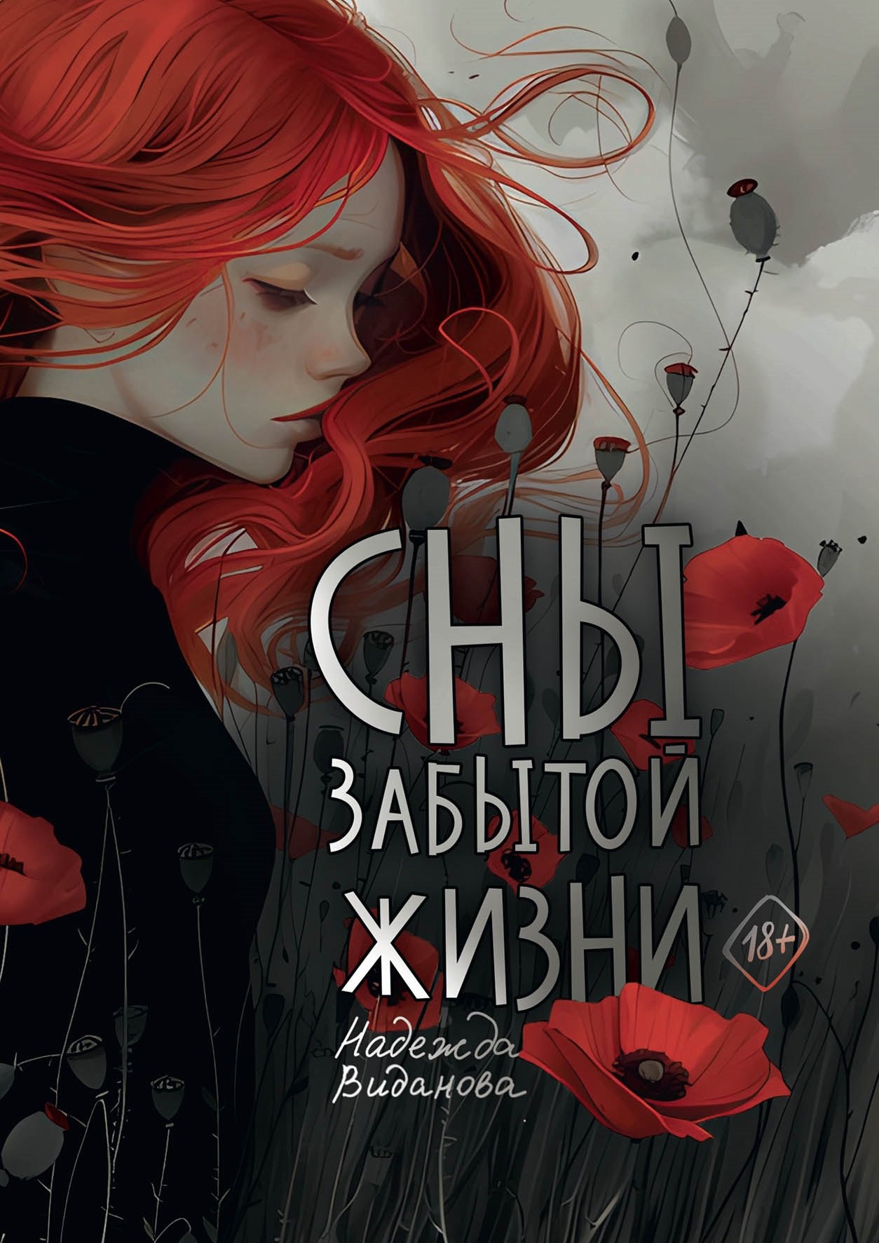 Виданова Надежда: Сны забытой жизни