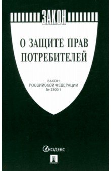 О защите прав потребителей. Закон РФ № 2300-1