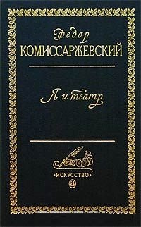 Комиссаржевский Федор Федорович: Я и театр