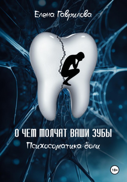 Гаврилова Елена: О чем молчат ваши зубы. Психосоматика боли