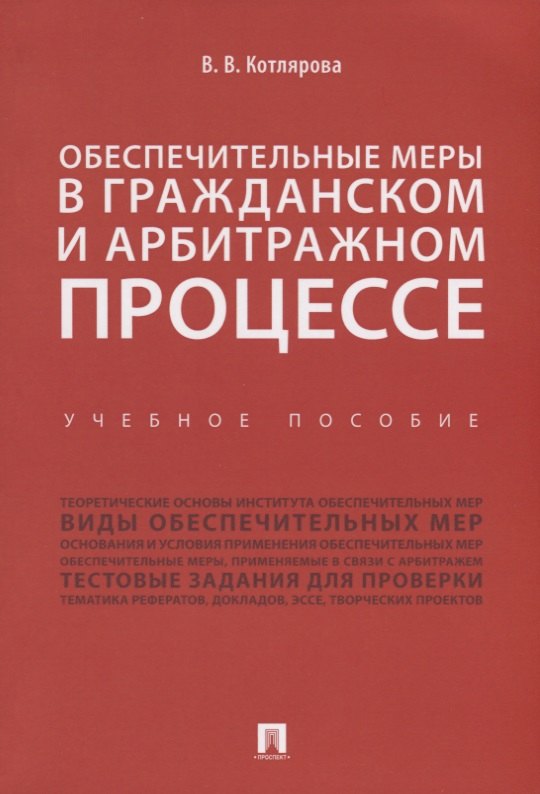 Обеспечительные меры в гражданском и арбитражном процессе.Уч. пос.