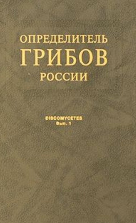 Петрович Прохоров Владимир: Определитель грибов России. Дискомицеты. Вып. 1