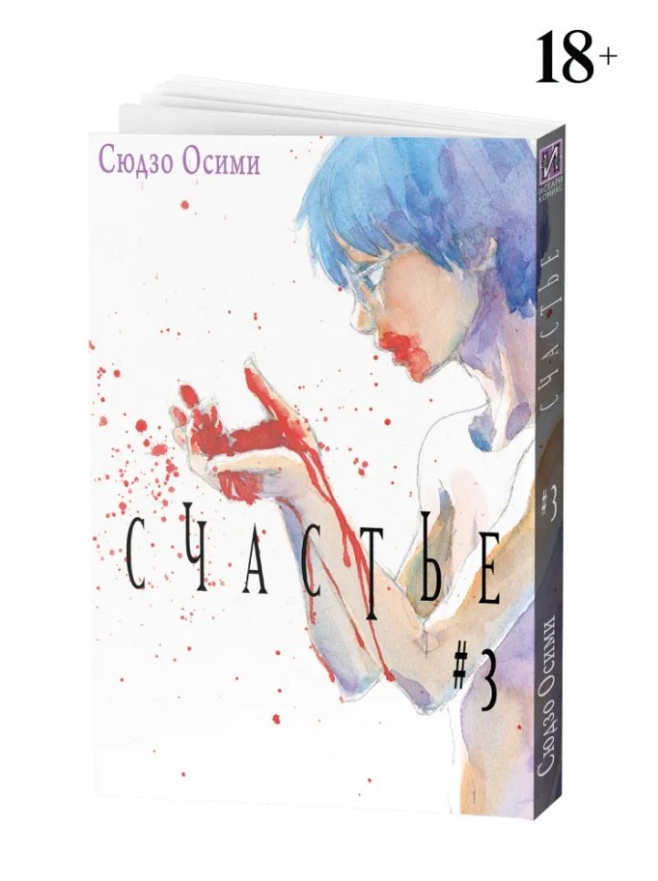 Осими Сюдзо: Счастье. Том 3 (Happiness). Манга