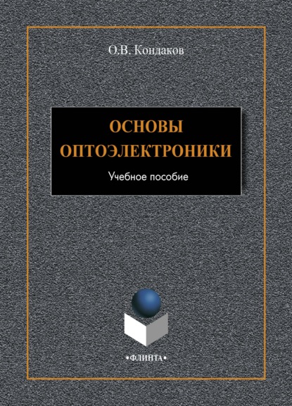 В. О. Кондаков: Основы оптоэлектроники