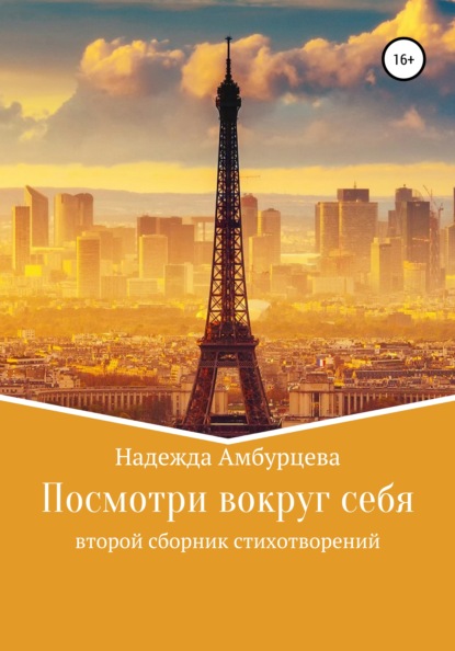 Ильинична Надежда Амбурцева: Посмотри вокруг себя