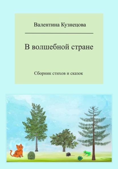 Кузнецова Валентина: В волшебной стране. Сборник стихов и сказок