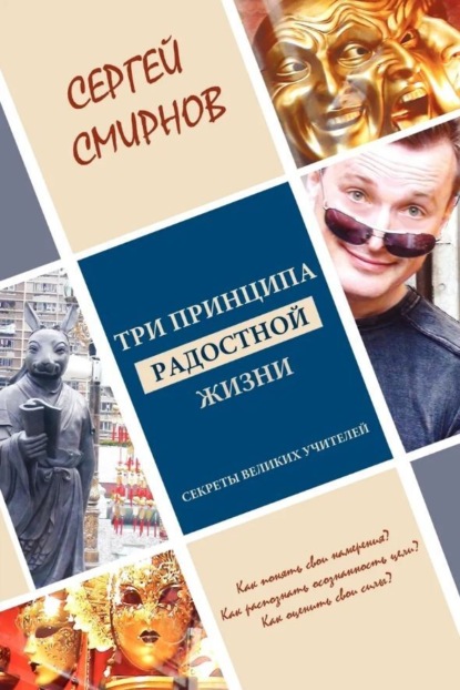 Смирнов Сергей: Три принципа радостной жизни: намерение, осознанность, сила. Секреты великих учителей